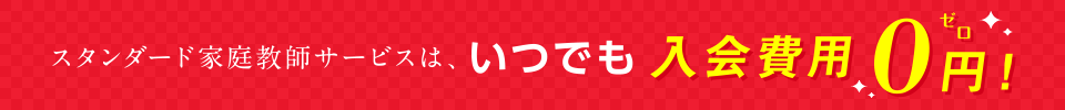 いつでも入会費用0円