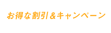 短期でも長期でも入会費用無料