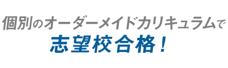 お子さまに最適な教師を選抜