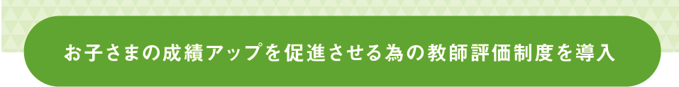 お子さまの成績アップを促進させる為の教師評価制度01