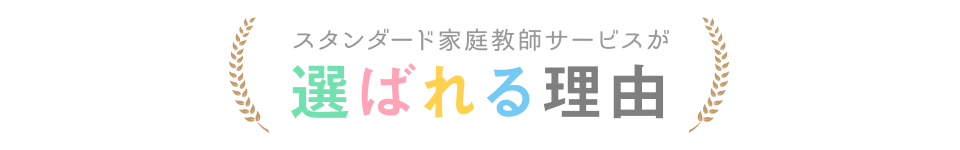 スタンダード家庭教師サービスが選ばれる理由