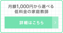 月額1,000円から選べる家庭教師
