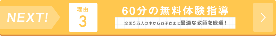 60分間の無料体験へ