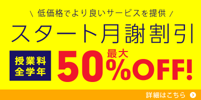スタート月謝割引