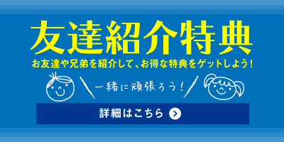 紹介キャンペーン