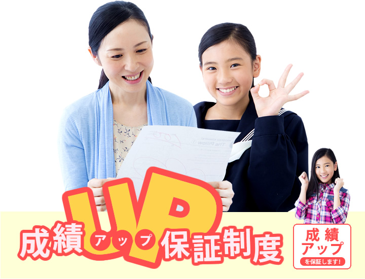 スタンダード家庭教師サービス 成績アップ保証制度