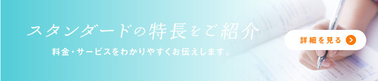 スタンダードの特長をご紹介