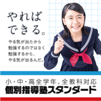 低料金の個別指導の学習塾「個別指導塾スタンダード」の紹介