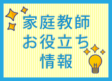 家庭教師のお役立ち情報