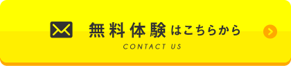 【無料体験・学習相談】をお申し込みの方