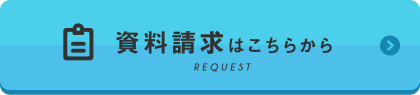 【資料請求・お問合せ】をご希望の方
