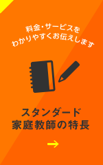 スタンダード家庭教師サービスの特長