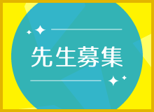 家庭教師募集中