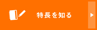特長を知る