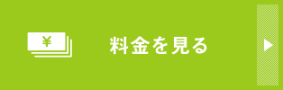 料金を知る