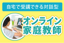 オンライン個別指導
