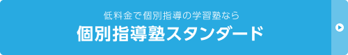 低料金で個別指導の学習塾なら【個別指導塾スタンダード】