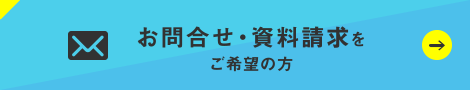 お問合せ・資料請求