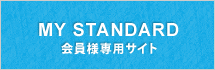 MY STANDARD 会員様専用サイト