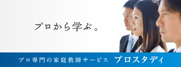 プロ専門の家庭教師サービス【プロスタディ】