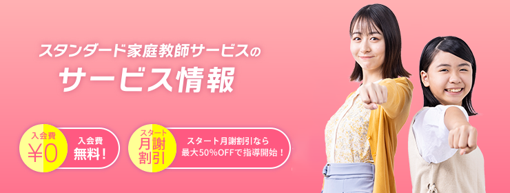 スタンダード家庭教師サービスのサービス情報