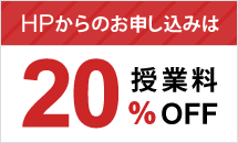 HPからのお申し込みは授業料最大20%OFF