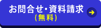 お問い合わせ・資料請求をご希望の方（無料）