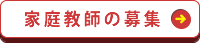 家庭教師の募集