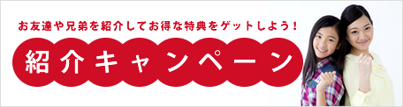 スタンダード家庭教師サービス 友達紹介特典