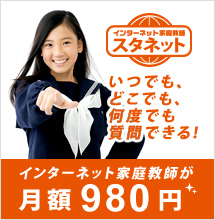 月額980円のインターネット家庭教師「スタネット」の紹介