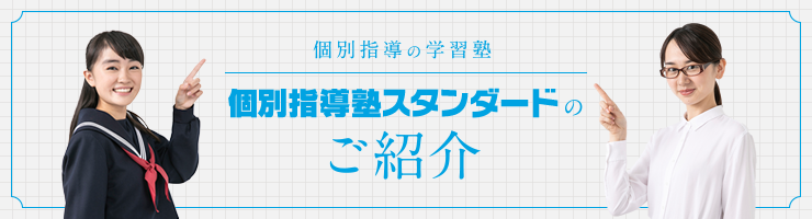 広島県の個別指導塾スタンダード