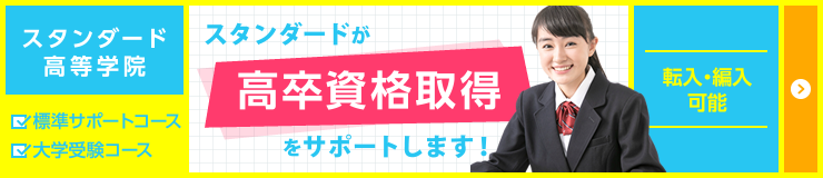 スタンダード高等学院 高卒資格取得をサポート