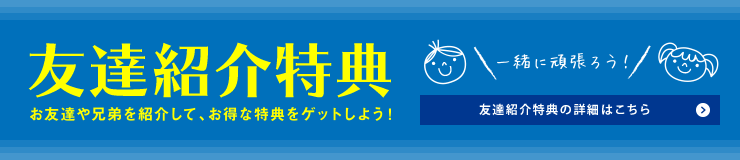 紹介キャンペーン お友達や兄弟を紹介してお得な特典をゲット